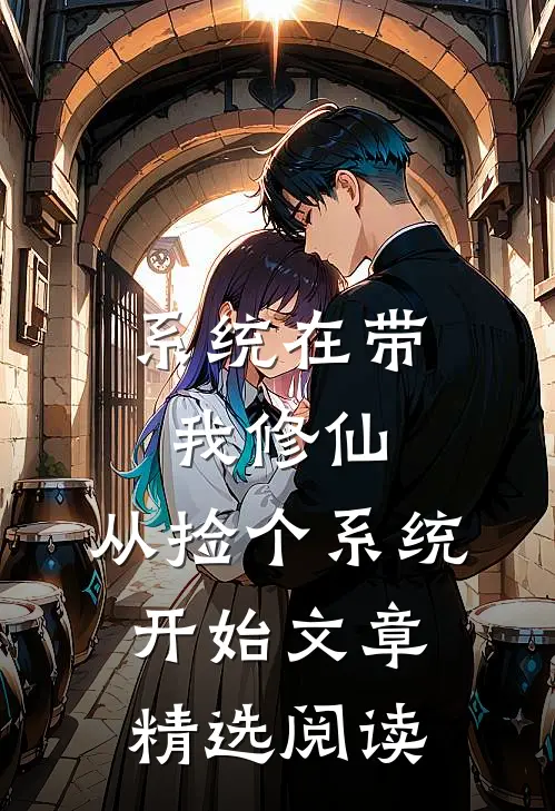 系统在带我修仙：从捡个系统开始文章精选阅读