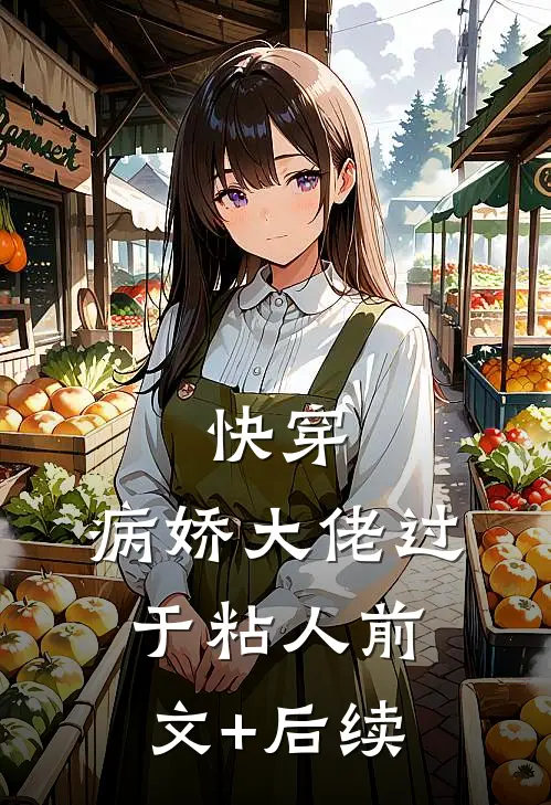 快穿：病娇大佬过于粘人前文+后续