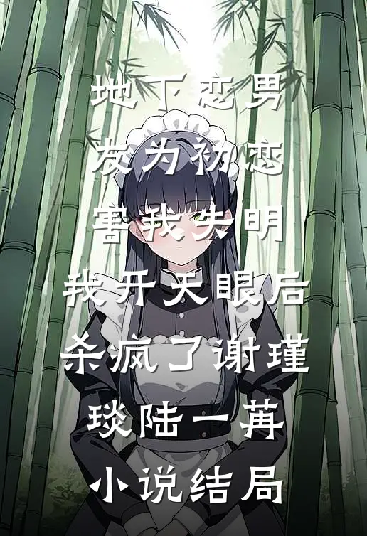 地下恋男友为初恋害我失明，我开天眼后杀疯了谢瑾琰陆一苒小说结局