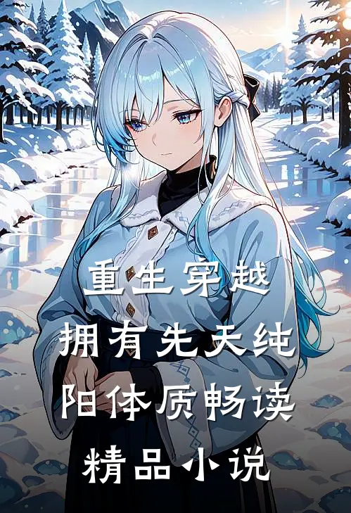 重生穿越：拥有先天纯阳体质畅读精品小说