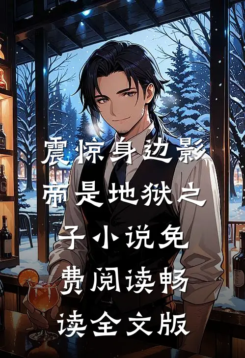 震惊身边影帝是地狱之子小说免费阅读畅读全文版
