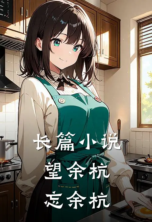 长篇小说望余杭，忘余杭