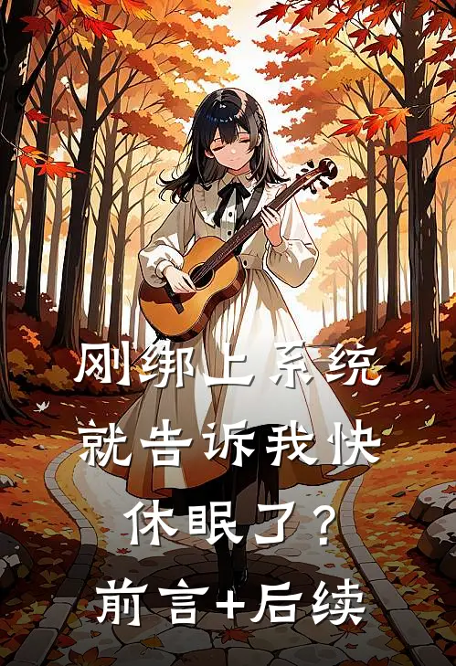 刚绑上系统，就告诉我快休眠了？前言+后续