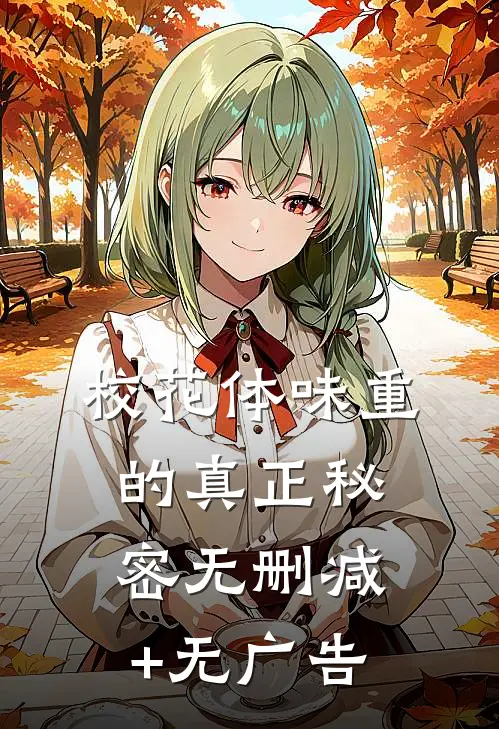 校花体味重的真正秘密无删减+无广告
