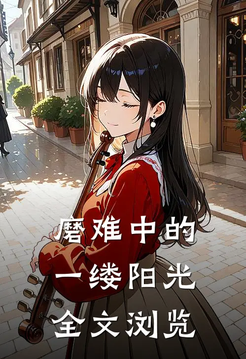 磨难中的一缕阳光全文浏览
