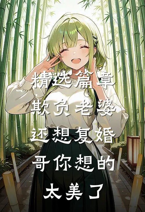 精选篇章欺负老婆还想复婚，哥你想的太美了