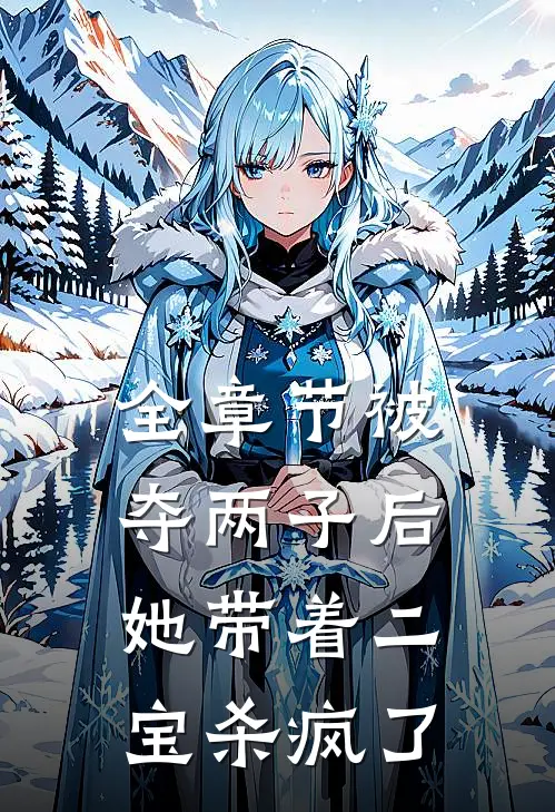 全章节被夺两子后，她带着二宝杀疯了