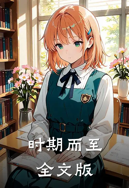 时期而至全文版