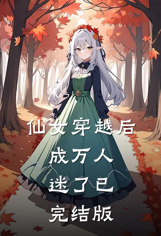 仙女穿越后，成万人迷了已完结版