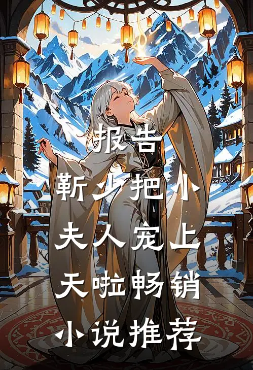 报告：靳少把小夫人宠上天啦畅销小说推荐