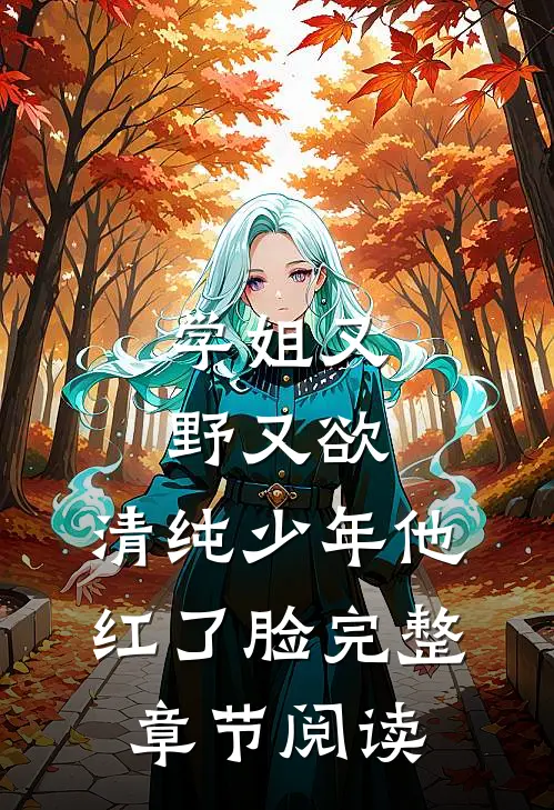 学姐又野又欲，清纯少年他红了脸完整章节阅读