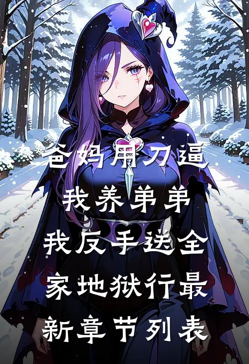 爸妈用刀逼我养弟弟，我反手送全家地狱行最新章节列表