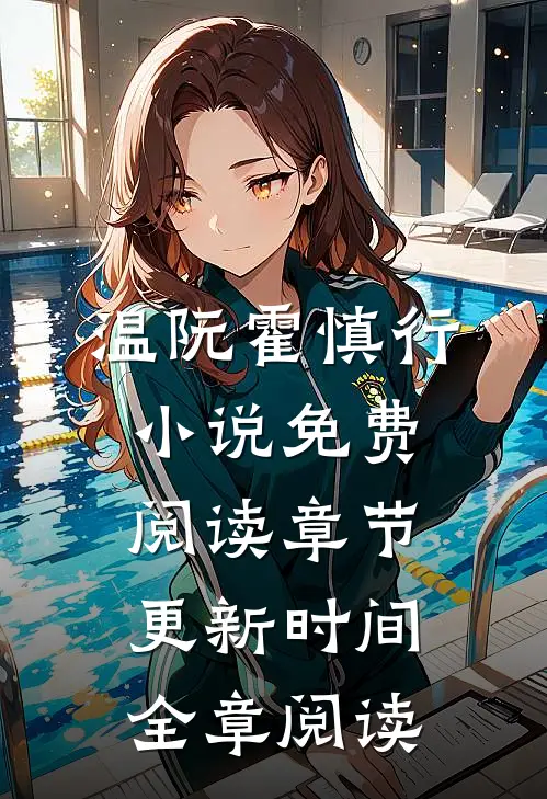 温阮霍慎行小说免费阅读章节更新时间全章阅读