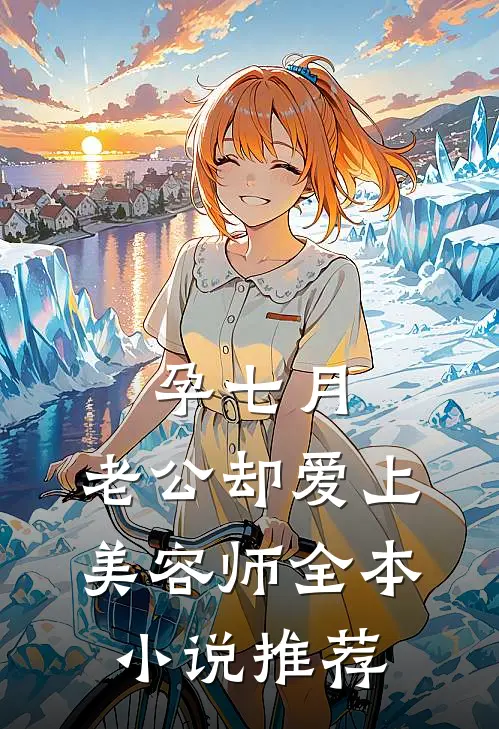 孕七月，老公却爱上美容师全本小说推荐