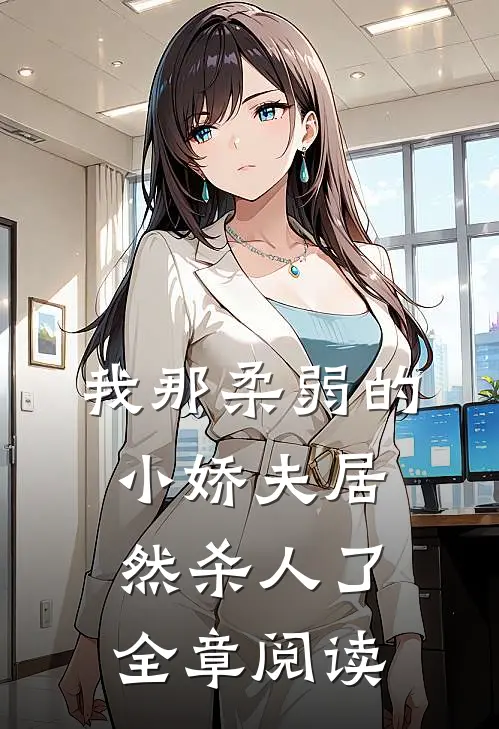 我那柔弱的小娇夫居然杀人了全章阅读