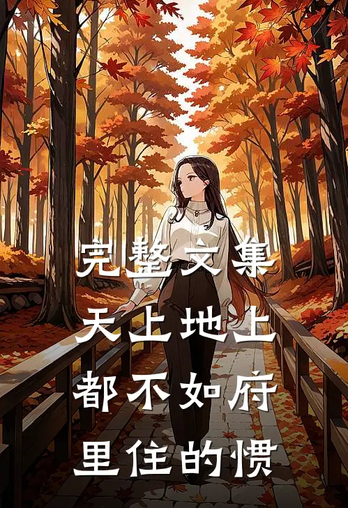 完整文集天上地上都不如府里住的惯