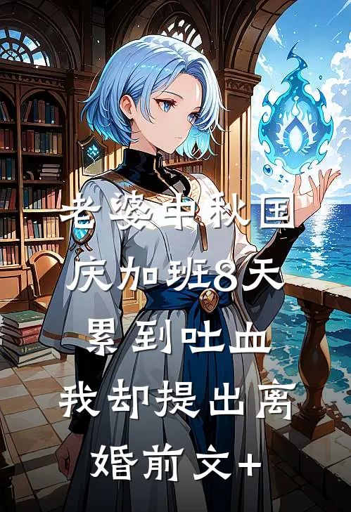 老婆中秋国庆加班8天累到吐血，我却提出离婚前文+