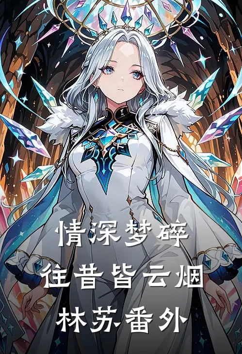 情深梦碎，往昔皆云烟林苏 番外