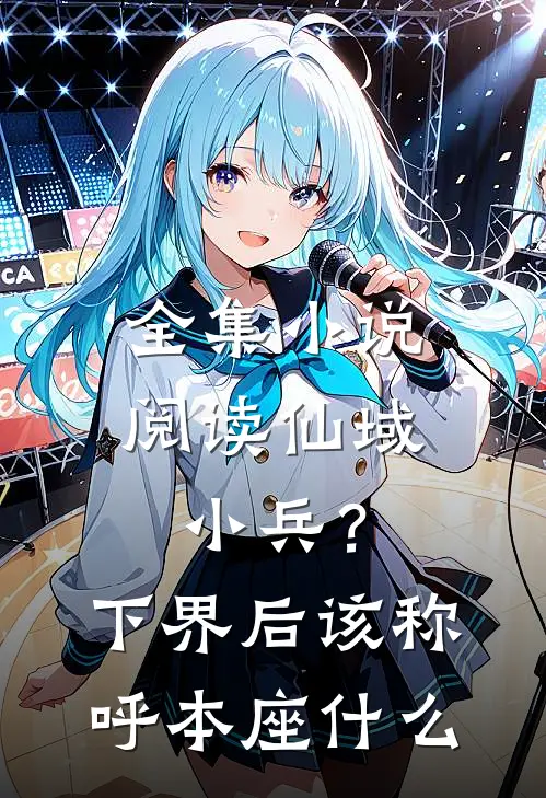 全集小说阅读仙域小兵？下界后该称呼本座什么