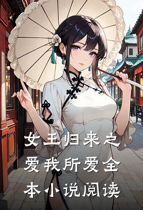 女王归来之爱我所爱全本小说阅读