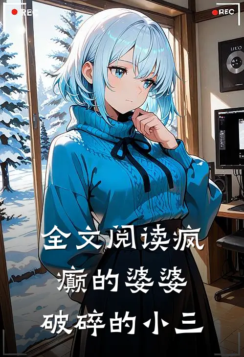 全文阅读疯癫的婆婆，破碎的‘小三’