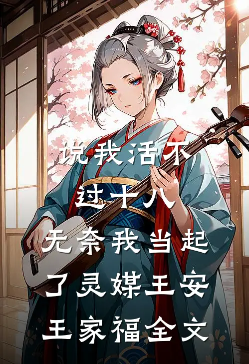 说我活不过十八，无奈我当起了灵媒王安王家福全文