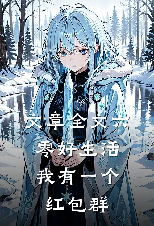 文章全文六零好生活，我有一个红包群