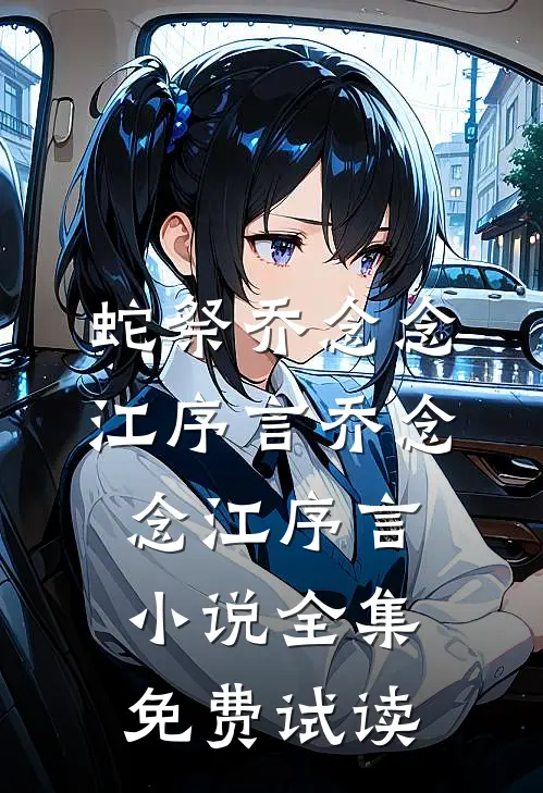 蛇祭乔念念江序言乔念念江序言小说全集免费试读
