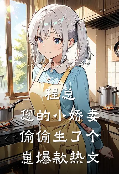 程总，您的小娇妻偷偷生了个崽爆款热文