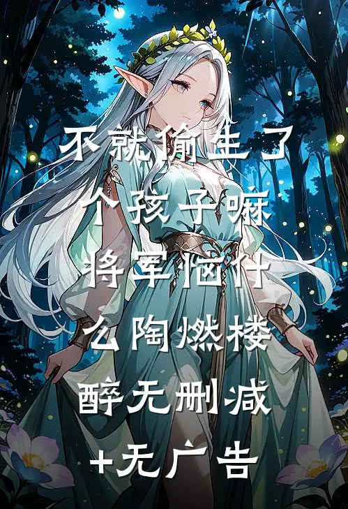 不就偷生了个孩子嘛，将军恼什么陶燃楼醉无删减+无广告
