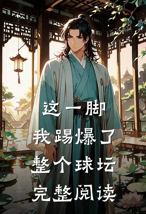 这一脚，我踢爆了整个球坛完整阅读