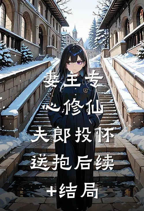 妻主专心修仙，夫郎投怀送抱后续+结局