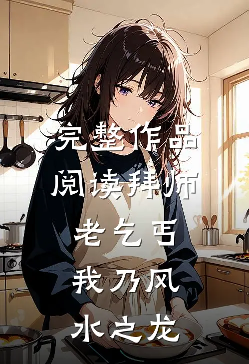 完整作品阅读拜师老乞丐：我乃风水之龙