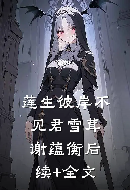 莲生彼岸不见君雪茸谢蕴衡后续+全文