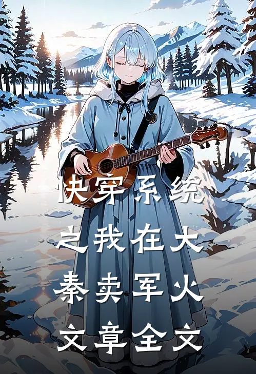快穿系统之我在大秦卖军火文章全文