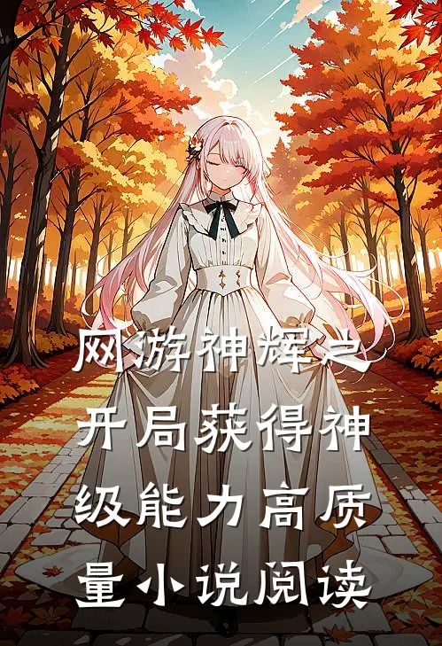 网游神辉之开局获得神级能力高质量小说阅读