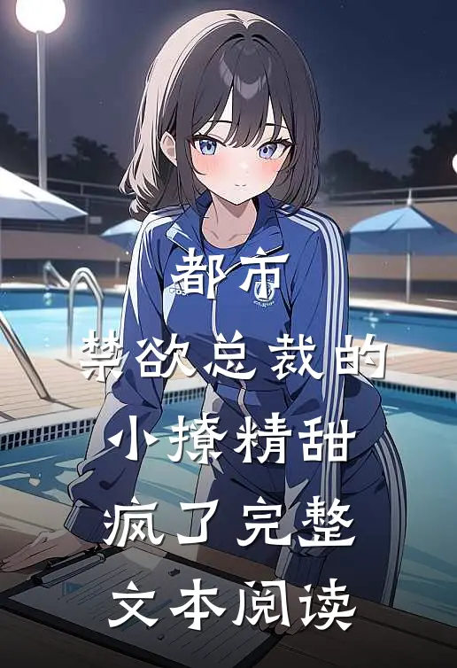 都市：禁欲总裁的小撩精甜疯了完整文本阅读