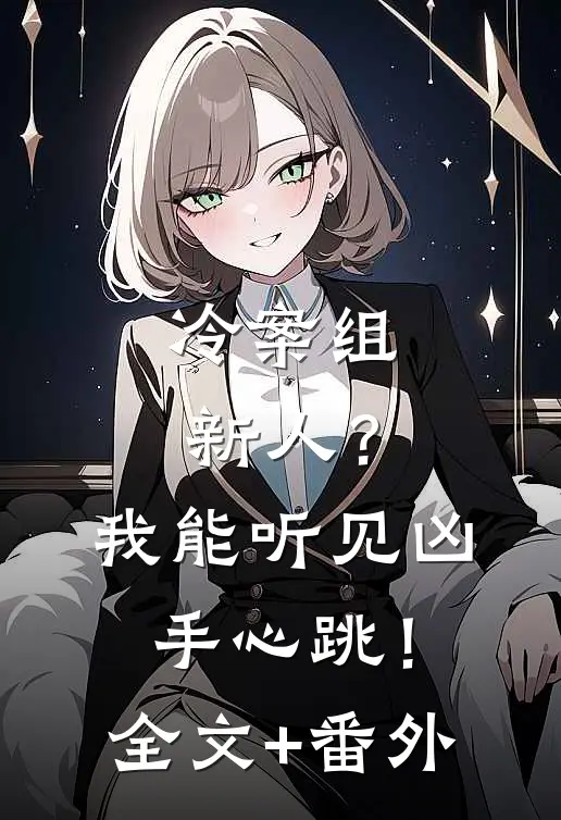 冷案组新人？我能听见凶手心跳！全文+番外
