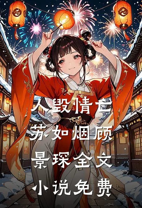 人毁情亡苏如烟顾景琛全文小说免费