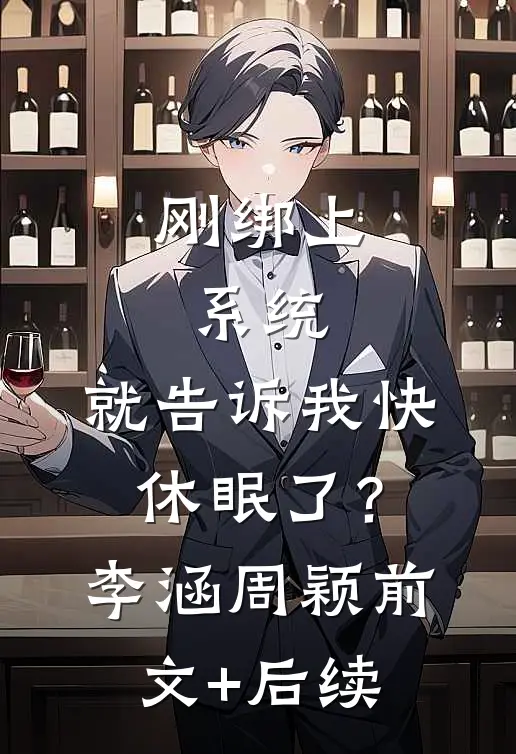 刚绑上系统，就告诉我快休眠了？李涵周颖前文+后续