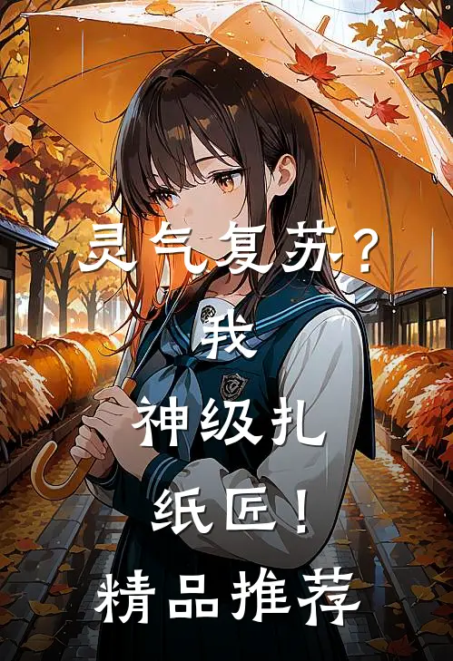灵气复苏？我，神级扎纸匠！精品推荐