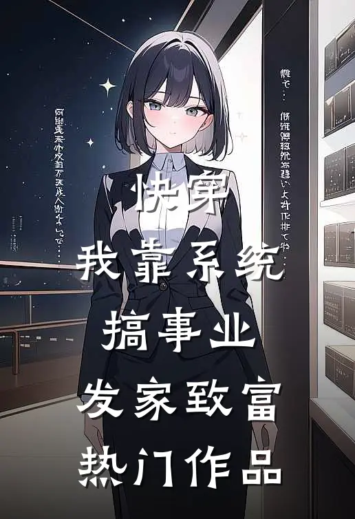 快穿：我靠系统搞事业，发家致富热门作品