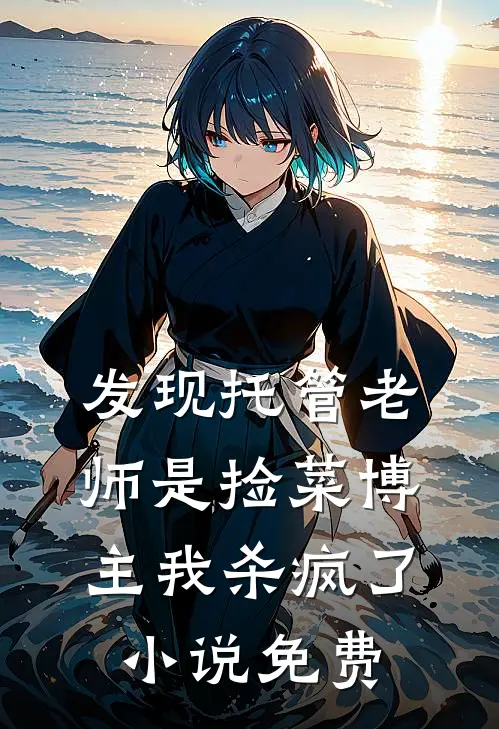 发现托管老师是捡菜博主我杀疯了小说免费