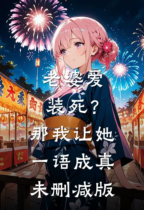 老婆爱装死？那我让她一语成真未删减版