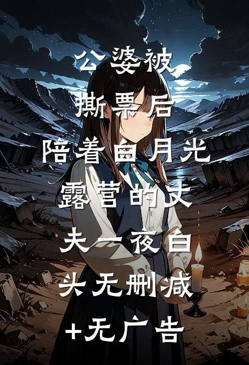 公婆被撕票后，陪着白月光露营的丈夫一夜白头无删减+无广告