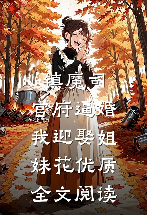 镇魔司：官府逼婚，我迎娶姐妹花优质全文阅读