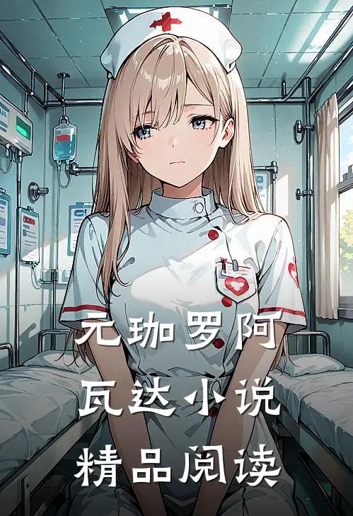 元珈罗阿瓦达小说精品阅读
