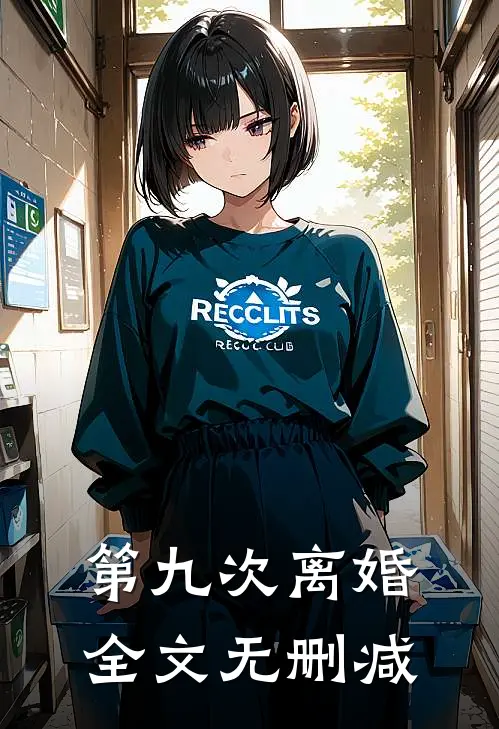 第九次离婚全文无删减