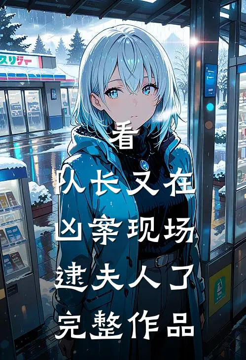 看，队长又在凶案现场逮夫人了完整作品