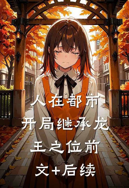 人在都市，开局继承龙王之位前文+后续